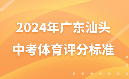 2024年廣東汕頭中考體育評分標(biāo)準(zhǔn)