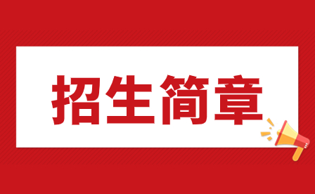 2023年汕頭市礐光職業(yè)技術(shù)學校招生簡章