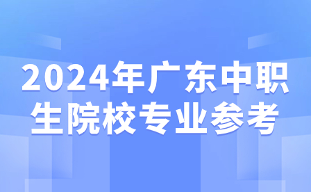 2024年廣東中職生院校專業(yè)參考