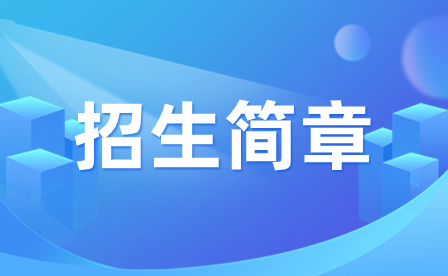 2023年佛山市南海區(qū)衛(wèi)生職業(yè)技術(shù)學校招生簡章