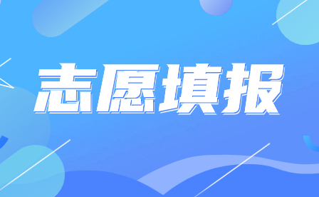 廣東省新興中藥學(xué)校2023年招生志愿填報指引