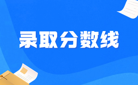  2023年惠州市現(xiàn)代職業(yè)技術(shù)學(xué)校各專(zhuān)業(yè)錄取分?jǐn)?shù)線出爐