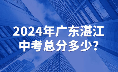 2024年廣東湛江中考總分多少?