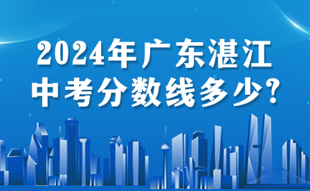 2024年廣東湛江中考分數(shù)線多少?