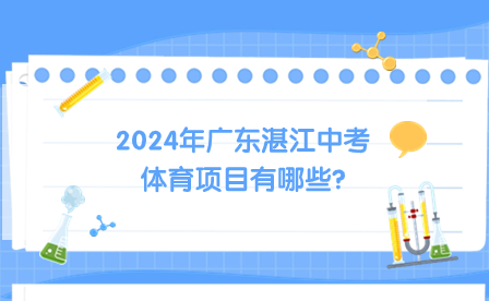 2024年廣東湛江中考體育項(xiàng)目有哪些?