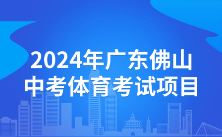 2024年廣東佛山中考體育考試項(xiàng)目