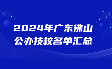 2024年廣東佛山公辦技校名單匯總