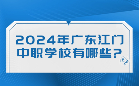 2024年廣東江門中職學(xué)校有哪些?