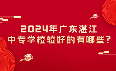 2024年廣東湛江中專公辦院校有哪些?