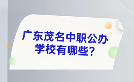 2024年廣東茂名中職公辦學(xué)校有哪些?