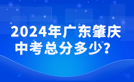 2024年廣東肇慶中考總分多少？