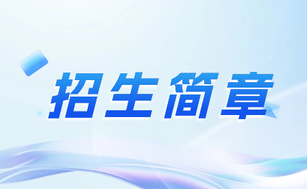 2023年佛山市順德區(qū)胡錦超職業(yè)技術(shù)學(xué)校招生簡章