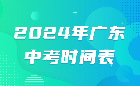 2024年廣東中考時間表
