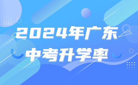 2024年廣東中考升學(xué)率