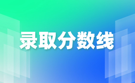 2024年廣東梅州中考錄取分數(shù)線多少?