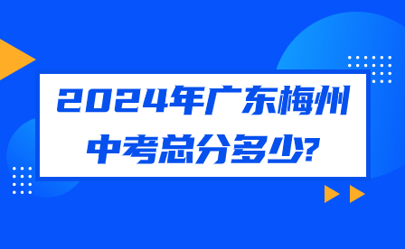 2024年廣東梅州中考總分多少?