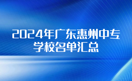 2024年廣東惠州中專學(xué)校名單匯總