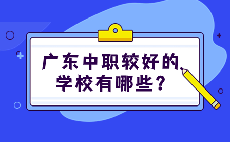 2024年廣東中職較好的學(xué)校有哪些?