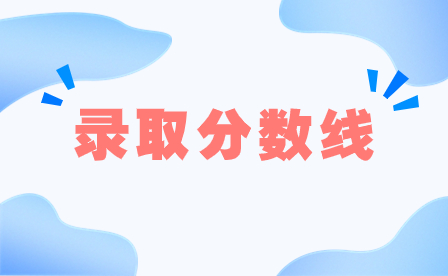 廣東輕工職業(yè)技術學院錄取分數(shù)線