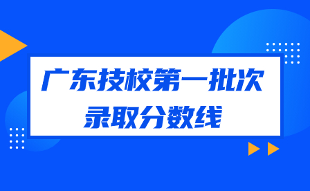 廣東技校第一批次錄取分數(shù)線