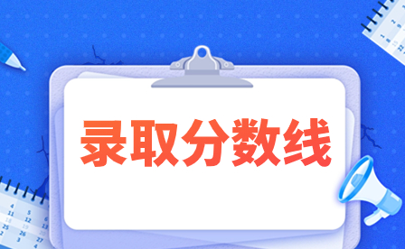 廣東白云工商技師學院錄取分數(shù)線多少?