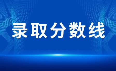 2024年廣東汕尾中考分數(shù)線多少？