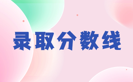 2024年汕尾職業(yè)技術學院錄取分數(shù)線多少?