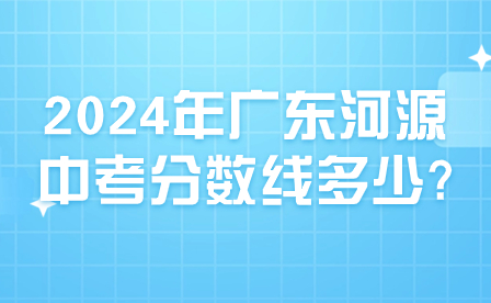 2024年廣東河源中考分數(shù)線多少?