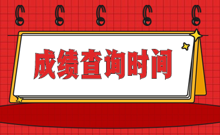 2024年廣東中職技能證書什么時候查成績?