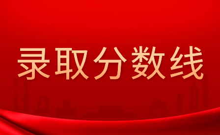 近三年廣東3+證書(shū)錄取分?jǐn)?shù)線匯總