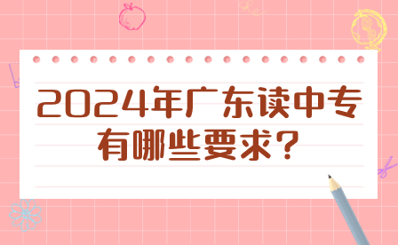 2024年廣東讀中專(zhuān)有哪些要求?