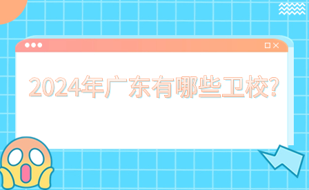 2024年廣東有哪些衛(wèi)校?