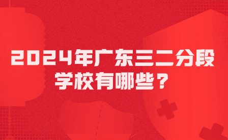 2024年廣東三二分段學(xué)校有哪些?