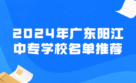 2024年廣東陽江中專學校名單推薦