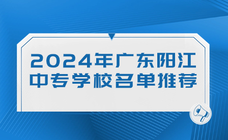 2024年廣東陽江中專學校名單推薦