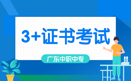 廣東3+證書考試時間節(jié)點一覽