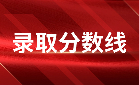 2024年廣東清遠(yuǎn)中考分?jǐn)?shù)線多少?