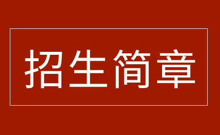 2023年佛山市三水區(qū)理工學(xué)校招生簡章