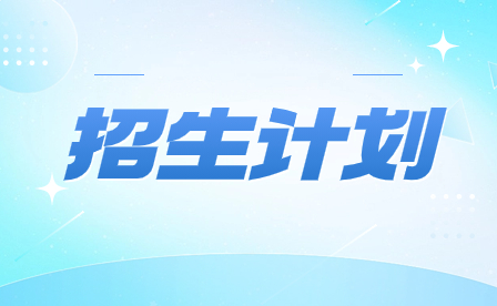 2024年廣東建設職業(yè)技術學院3+證書招生計劃