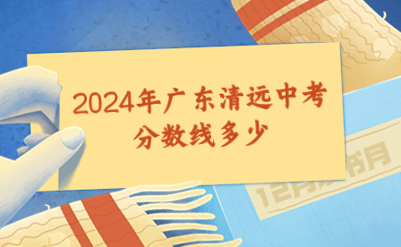 2024年廣東清遠(yuǎn)中考滿分多少分?