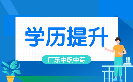 廣東中專升如何上全日制本科？