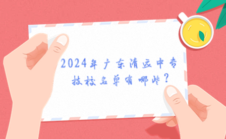 2024年廣東清遠中專技校名單有哪些?
