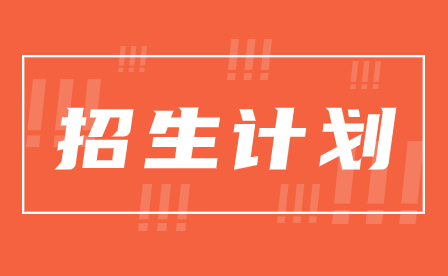 2024年廣東創(chuàng)新科技職業(yè)學院3+證書招生計劃