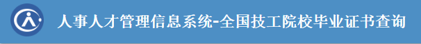 技工院校畢業(yè)證書如何查詢？