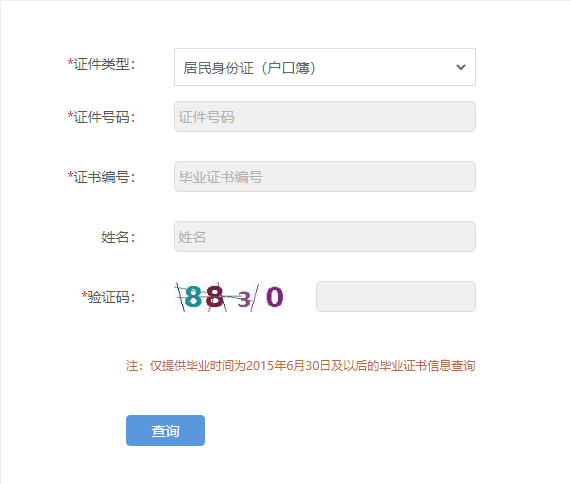 技工院校畢業(yè)證書如何查詢？