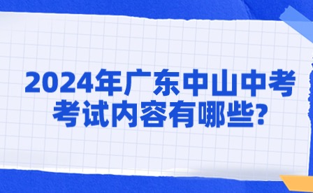 2024年廣東中山中考體育考試內(nèi)容有哪些?