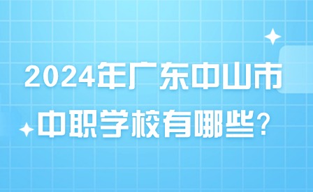 2024年廣東中山市中職學校有哪些?