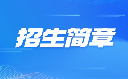 2024年深圳藝術(shù)學(xué)校招生簡(jiǎn)章