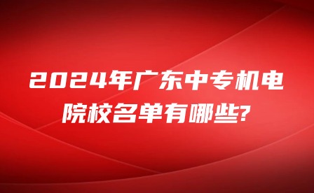 2024年廣東中專機電院校名單有哪些?