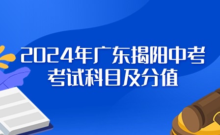 2024年廣東揭陽中考考試科目及分值
